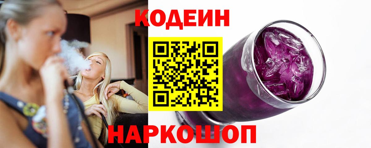 Codein Purple Drank  Электросталь 